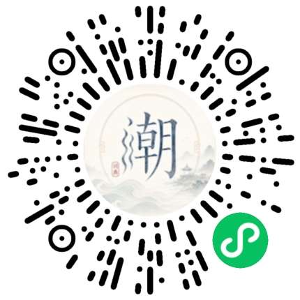 微信扫码打开潮州母语小程序