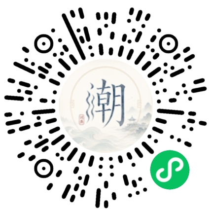 微信扫码打开潮州母语小程序