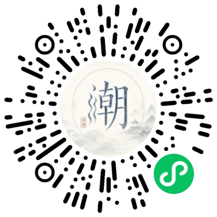 微信扫码打开潮州母语小程序