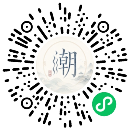 微信扫码打开潮州母语小程序