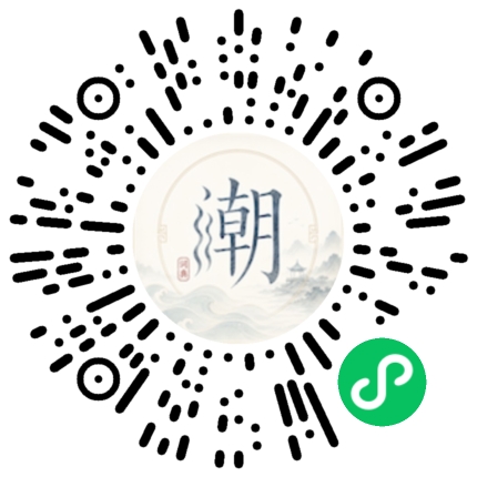 微信扫码打开潮州母语小程序
