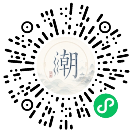 微信扫码打开潮州母语小程序
