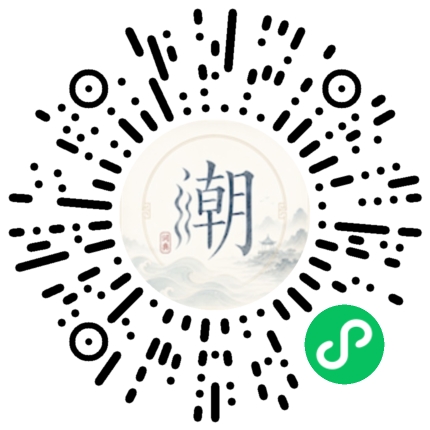 微信扫码打开潮州母语小程序
