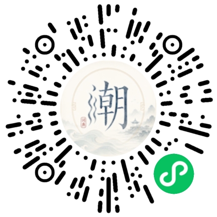 微信扫码打开潮州母语小程序
