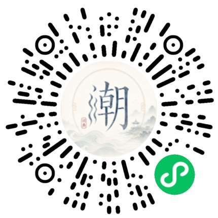 微信扫码打开潮州母语小程序