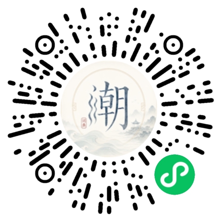 微信扫码打开潮州母语小程序