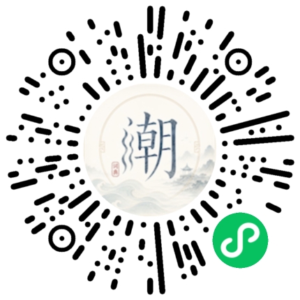 微信扫码打开潮州母语小程序