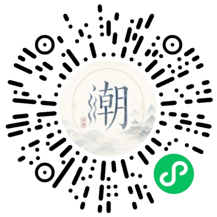 微信扫码打开潮州母语小程序