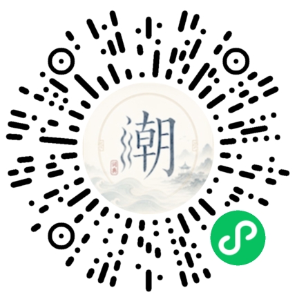 微信扫码打开潮州母语小程序