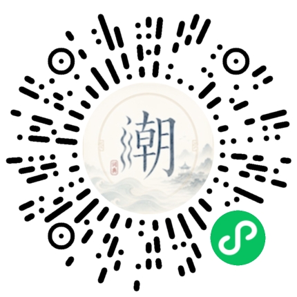 微信扫码打开潮州母语小程序