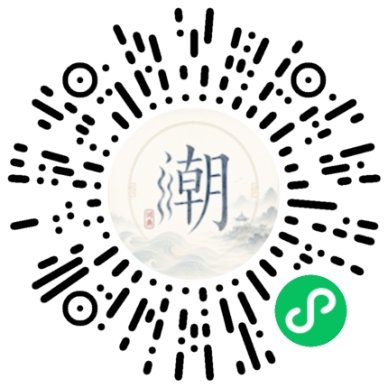 微信扫码打开潮州母语小程序