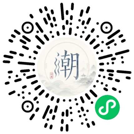 微信扫码打开潮州母语小程序