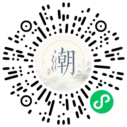 微信扫码打开潮州母语小程序