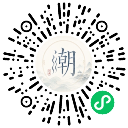 微信扫码打开潮州母语小程序