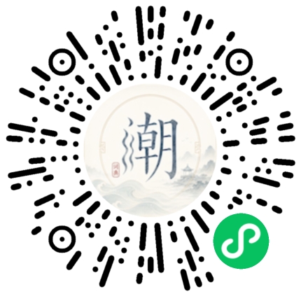 微信扫码打开潮州母语小程序