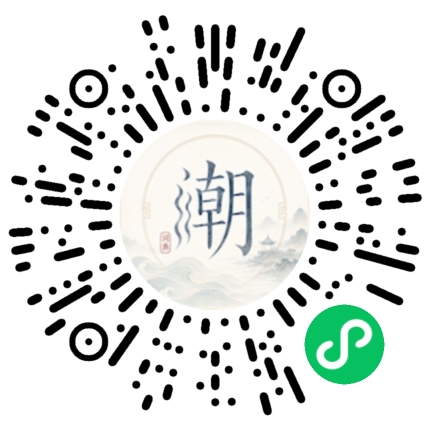 微信扫码打开潮州母语小程序