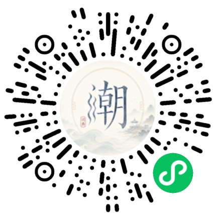 微信扫码打开潮州母语小程序