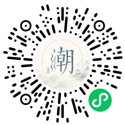 微信扫码打开潮州母语小程序