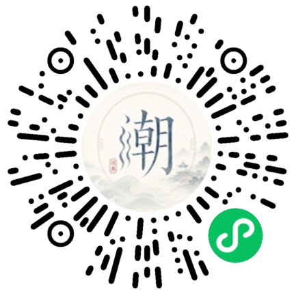 微信扫码打开潮州母语小程序