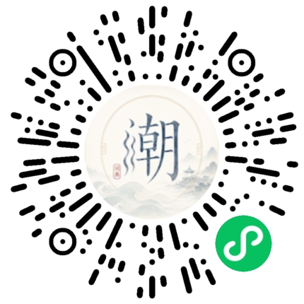 微信扫码打开潮州母语小程序