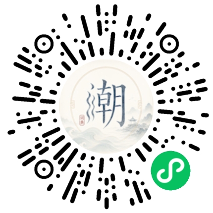 微信扫码打开潮州母语小程序