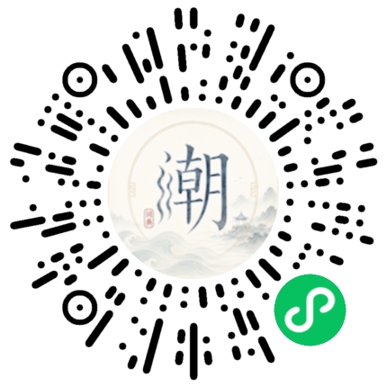微信扫码打开潮州母语小程序