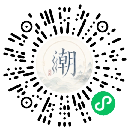 微信扫码打开潮州母语小程序