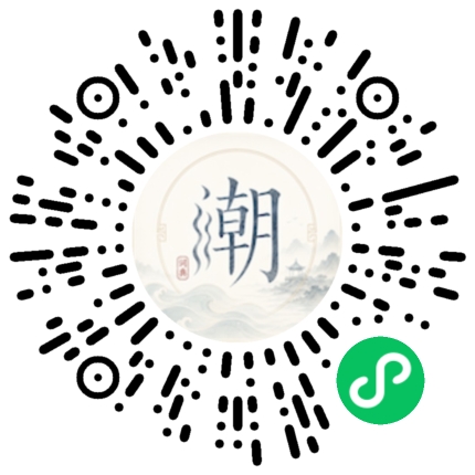 微信扫码打开潮州母语小程序