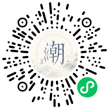 微信扫码打开潮州母语小程序