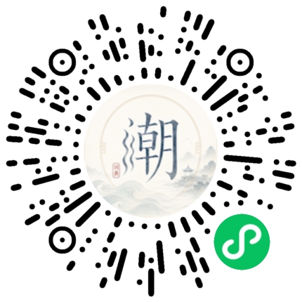 微信扫码打开潮州母语小程序