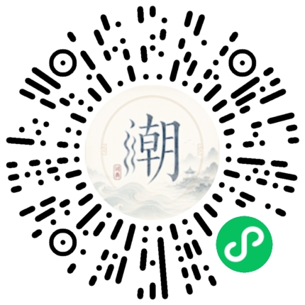微信扫码打开潮州母语小程序