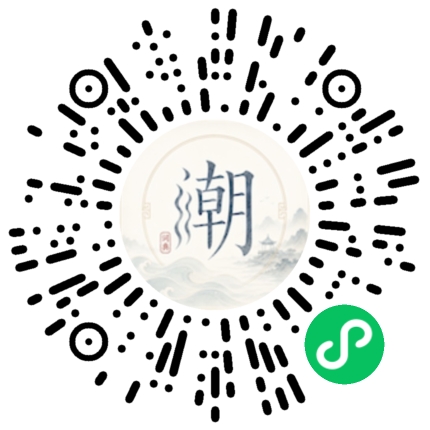 微信扫码打开潮州母语小程序