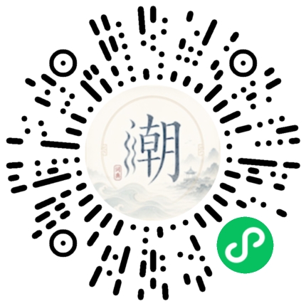 微信扫码打开潮州母语小程序