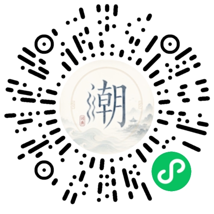 微信扫码打开潮州母语小程序
