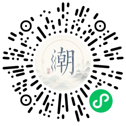 微信扫码打开潮州母语小程序