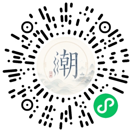 微信扫码打开潮州母语小程序