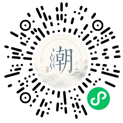 微信扫码打开潮州母语小程序