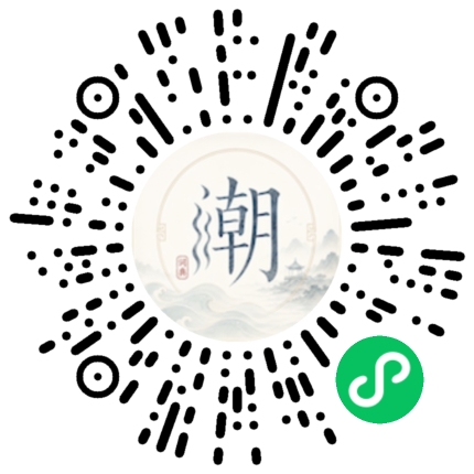 微信扫码打开潮州母语小程序