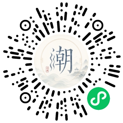 微信扫码打开潮州母语小程序