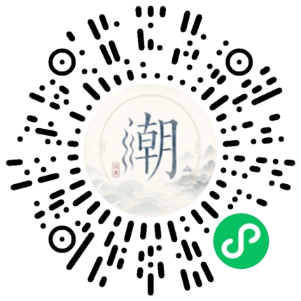 微信扫码打开潮州母语小程序