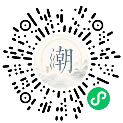 微信扫码打开潮州母语小程序