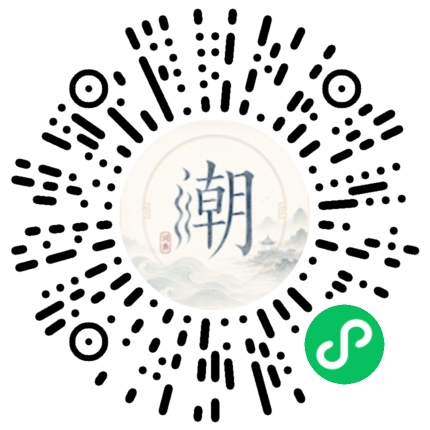 微信扫码打开潮州母语小程序