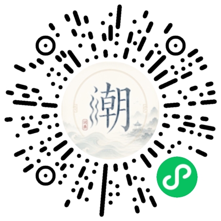微信扫码打开潮州母语小程序