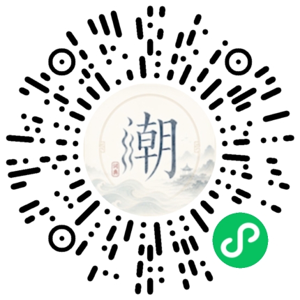 微信扫码打开潮州母语小程序