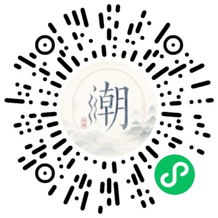 微信扫码打开潮州母语小程序