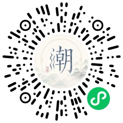 微信扫码打开潮州母语小程序