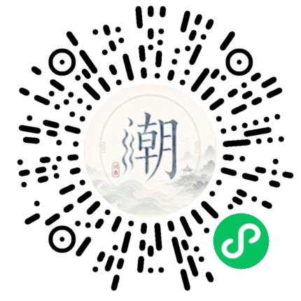 微信扫码打开潮州母语小程序