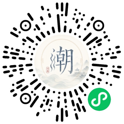 微信扫码打开潮州母语小程序