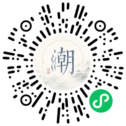 微信扫码打开潮州母语小程序