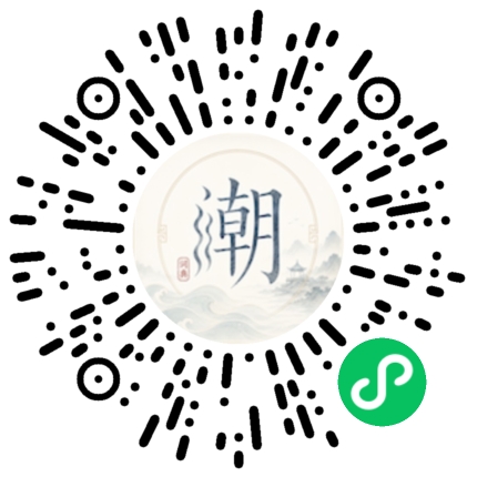 微信扫码打开潮州母语小程序